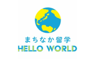 沖縄で留学体験！「まちなか留学」8回パック 留学 ホームステイ 沖縄 体験型 体験チケット 沖縄市 / HelloWorld株式会社 [BCAX002]