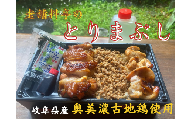 老舗料亭の「とりまぶし」（一人折）岐阜県産 奥美濃古地鶏使用