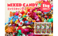 ミックスキャンディ(全12種類) 1kg×3袋セット
