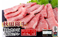 秋田産黒毛和牛「秋田錦牛」特上カルビ 約1.4kg（700g×2パック）＋自家製焼肉のたれ4本セット【男鹿市 福島肉店】