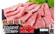 秋田産黒毛和牛「秋田錦牛」特上カルビ 約1.8kg（900g×2パック）＋自家製焼肉のたれ4本セット【男鹿市 福島肉店】