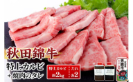 秋田産黒毛和牛「秋田錦牛」特上カルビ 約2kg（1000g×2パック）＋自家製焼肉のたれ4本セット【男鹿市 福島肉店】