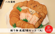 練り物 厳選7種セット（大）[ 蒲鉾 天ぷら 揚げ天 ハセ蒲鉾 ]