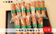 上竹輪 12本セット[ ちくわ ハセ蒲鉾 ]