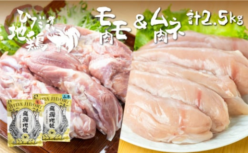鶏肉 もも肉1kg むね肉1.5kg 合計2.5kg 飛騨地鶏 地鶏 鶏もも肉 モモ肉 鶏むね肉 ムネ肉 小分け  2127520 - 岐阜県飛騨市