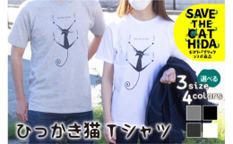 SAVE THE CAT HIDA PROJECTと「まるじん」がコラボしました！今にもずり落ちそうな猫ちゃんですが、必死にしがみついている可愛いデザイン。肌触りの良い綿100％のＴシャツです。サイズ
