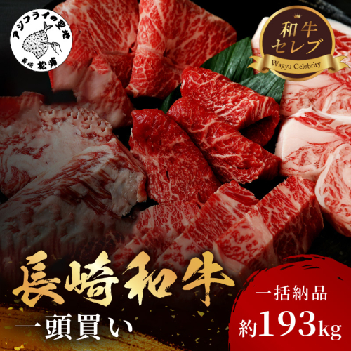 [一括納品]【和牛セレブ】長崎和牛一頭分買い ( 長崎和牛 和牛 セミオーダー 焼肉 すき焼き ) 【Z00-001】 2127800 - 長崎県松浦市