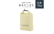 長野県小谷村　あきたこまち　白米３kg（TN)