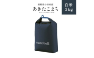 長野県小谷村　あきたこまち　白米３kg（BGN)