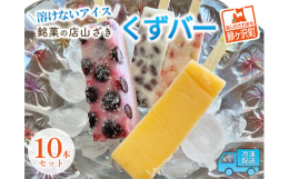 地元産のフルーツをふんだんに使ったくず餅のアイスです。ひんやりもちもち、果物はシャリシャリ！食感が楽しい溶けないアイスです。少し解凍してもちもちになったら食べ頃。溶けてもプルプルのくず餅なので、安心し