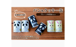 「パンの入ったパンだ缶」と、「新登場のクッキー缶」のお得な6缶セットをお届けいたします！（全てプレーン味）日頃の備えに・・・非常食や備蓄に対応した防災用のお供としてもオススメです（賞味期限5年）召し上