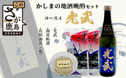 鹿島のおいしい水でできた日本酒と、おつまみに最適な「海茸粕漬」「有明海苔（塩）」をセットにした、晩酌セットです。鹿島市内の５蔵元からおススメの日本酒を1本ずつセレクトしています。（５コース設定してます