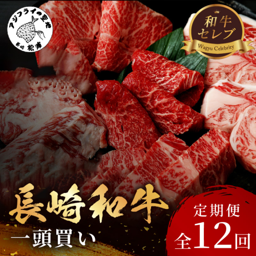 [全12回定期便]【和牛セレブ】長崎和牛一頭分買い ( 長崎和牛 和牛 セミオーダー 焼肉 すき焼き ) 【Z00-002】 2128133 - 長崎県松浦市