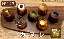 【配送不可：離島】7種の味が楽しめるカヌレです。1口サイズの小さなカヌレは、プレゼントや自分へのご褒美にピッタリ。生地を1日以上寝かし、ゆっくり丁寧に焼き上げました。甘いものが苦手な男性や、ラム酒がキ