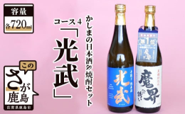鹿島市内の5蔵元の日本酒いずれか１本と、(資)光武酒造場の大人気焼酎「魔界への誘い」をセットしました。【日本酒】(資)光武酒造場 手作り純米酒「光武」※20歳未満の飲酒は法律で禁止されています。【関連