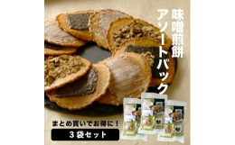 明治４１年創業 伝統の味である味噌煎餅とチョコレートを使用した新感覚のスイーツ煎餅のセットです。小さなお子様からお年寄りまで幅広い年齢層の方に楽しんでいただますセットになっています。サクッと軽い触感は