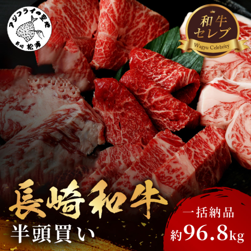 [一括納品]【和牛セレブ】長崎和牛半頭分買い （ 長崎和牛 和牛 セミオーダー 焼肉 すき焼き）【Y00-001】 2128194 - 長崎県松浦市