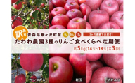 りんご 定期便 3ヶ月 青森 訳あり リンゴ 3種 サンつがる 紅玉 サンふじ 約5kg (14～18玉) 3回 たわわ農園 フルーツ 果物 定期 9月・10月・11月発送予定 ※オンライン決済限定