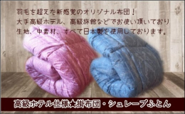 羽毛を超えた新感覚のオリジナル布団です。素材すべて日本製。中素材には、新素材シュレープ?を使用していますミシン目を細かくし、直線キルトでホールド力をアップさせるなど、ミシンの縫製にもこだわっております