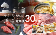 定期便 お楽しみ わたしだけの選べる 定期便♪ 飛騨牛 日本酒 米 チーズ ラーメン 野菜 お楽しみ 自分で 発送時期が選べる 約200種類以上 [select30] 300000円 30万円