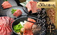 ＼50品から選べる／ 飛騨牛オンラインカタログ 200万円 | 有効期限なし! 後からゆっくり選べるオンラインカタログ 飛騨牛 牛肉 肉 国産牛 カタログ すき焼き しゃぶしゃぶ 焼肉 ステーキ 定期便 特産品 グルメ 無期限 牛肉 和牛 国産 肉 ギフト 福袋