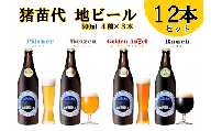 ＼レビュー投稿でお米プレゼント／猪苗代地ビール 500ml 4種類3セット [№5771-1260]