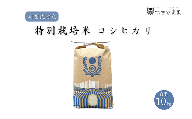 【令和7年度産 新米】 つちや農園 猪苗代町産 特別栽培米コシヒカリ 10kg（精米）| お米 米 こしひかり ※2025年11月上旬頃より順次発送予定