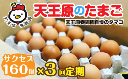 茨城県常総市の天王原養鶏園で作る「サクセス卵」は、濃厚ながらもあっさりとした口当たりでさらりとした卵です。卵独特な臭みがなく、卵が苦手というお客様からも好評です。また、白身の旨味を強めバランスが良い味