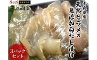 青森県産天然ヒラメの無添加白だし漬け3パックセット