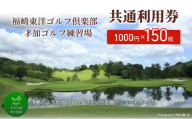 福崎東洋ゴルフ倶楽部・才加ゴルフ練習場 共通利用券 1000円×150枚
