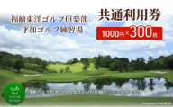福崎東洋ゴルフ倶楽部・才加ゴルフ練習場 共通利用券 1000円×300枚