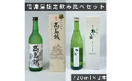 日本酒信濃屋飲み比べセット 純米吟醸 杜乃舞/生貯蔵酒 高島城[720ml×2本]/信濃屋 舞姫 横笛 諏訪五蔵 日本酒 酒 お酒 飲み比べ セット おすすめ日本酒 おすすめ酒 おすすめお酒 信州 長野県 諏訪市 諏訪 [10-31]