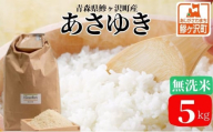 令和7年産 あさゆき 無洗米 5kg 米 白米 こめ お米 おこめ コメ ご飯 ごはん 令和7年 H.GREENWORK 青森 青森県 鯵ヶ沢町