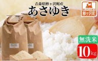 令和7年産 あさゆき 無洗米 10kg 米 白米 こめ お米 おこめ コメ ご飯 ごはん 令和7年 H.GREENWORK 青森 青森県 鯵ヶ沢町