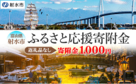 富山県射水市　応援寄附（返礼品なし） 1,000円