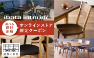イバタインテリア オンラインストア限定クーポン 45000円分 国産家具 飛騨家具 飛騨の家具 テーブル チェア サイドテーブル [Q2335_45000]