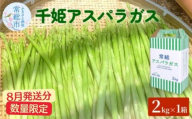 【8月発送分】千姫アスパラガス 丁寧にすべてを手作業で丹精を込めて作りあげた 自信のアスパラガス ※2025年8月上旬～8月下旬頃に順次発送予定 ※沖縄・離島への配送不可