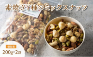 素焼き7種の ミックスナッツ お試し 200g×2袋