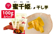 【人気定番品A】干し芋 蜜千姫 100gx3p【甘さ 甘み 紅はるか 干し芋 蜜 おやつ 芋 いも さつまいも サツマイモ】