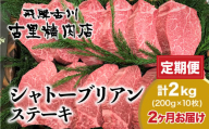 決済後翌月より開始《定期便》飛騨牛5等級のヒレ肉・シャトーブリアンステーキ 200g × 10枚 合計2kgを2回お届け 古里精肉店謹製 飛騨市推奨特産品