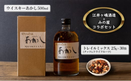 明石市の人気事業者同士がコラボしたセット商品！明石を代表する蔵元『江井ヶ嶋酒造』が製造する英国産麦芽100％を原料に造ったスコッチタイプのブレンディッドウイスキーと、明石市ふるさと納税でも大人気『みの