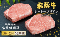【決済後翌月より開始】《定期便》飛騨牛 シャトーブリアン ステーキ 最高ランク5等級 150g×3枚 2回お届け 2ヶ月 (計 6 枚) 飛騨市推奨特産品 古里精肉店謹製 肉 和牛 ステーキ 定期便 a5 a5等級