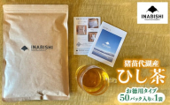 ＼レビュー投稿でお米プレゼント/[先行予約]お茶 猪苗代湖産 ひし茶 (お徳用) ティーバッグ 茶 福島 [令和7度産 新茶 2025年12月上旬発送開始]