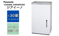 ジアイーノ30畳用（ホワイト）　F-JDU35-W