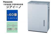 ジアイーノ60畳用（ホワイト）　F-JDU75-W