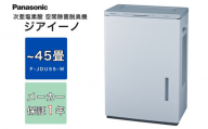 ジアイーノ45畳用（ホワイト）　F-JDU55-W