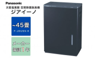 ジアイーノ45畳用（ブラック）　F-JDU55-K