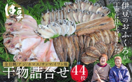 提供：水天丸水産 ？（0558-98-0112）駿河湾から吹く潮風とふりそそぐ太陽の陽で干された自家製造の干物です。手造りで丁寧に仕上げられた美味しい逸品です。※一部、水揚げ場所が伊豆市でないものがご