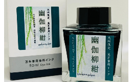 万年筆、ガラスペン等のつけペンで使える水性染料インクです。大垣市の中心部に流れる水門川と四季の広場にある柳の木をモチーフにしました。夜の水門川にかかる柳の木が静かにゆらめく様子をイメージしたカラーです