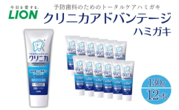 ライオンのクリニカアドバンテージの歯磨き粉のセットです。「予防歯科」の3つのポイント（フッ素を歯に残す、細菌を増やさない、歯垢を落とす）をこれ1本でトータルケアできる薬用ハミガキです。予防歯科から生ま